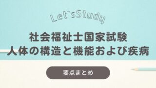 【要点まとめ】社会福祉士国家試験対策：人体の構造と機能および疾病(演習問題あり) 